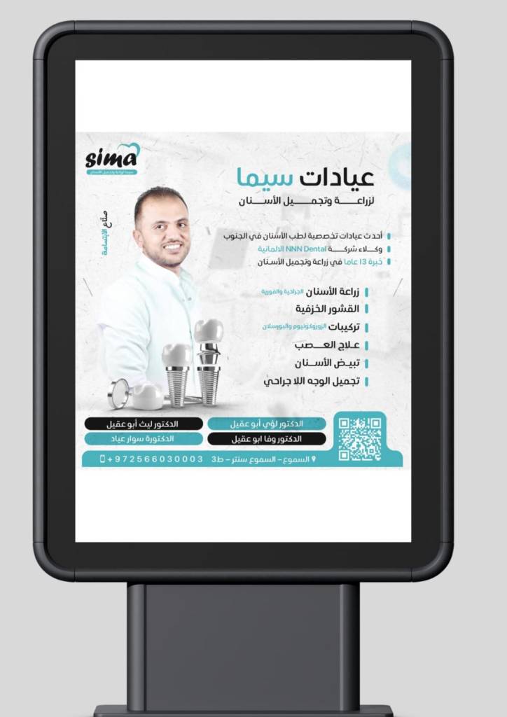 عيادة سيما (في السموع) – لزراعة وتجميل الاسنان
