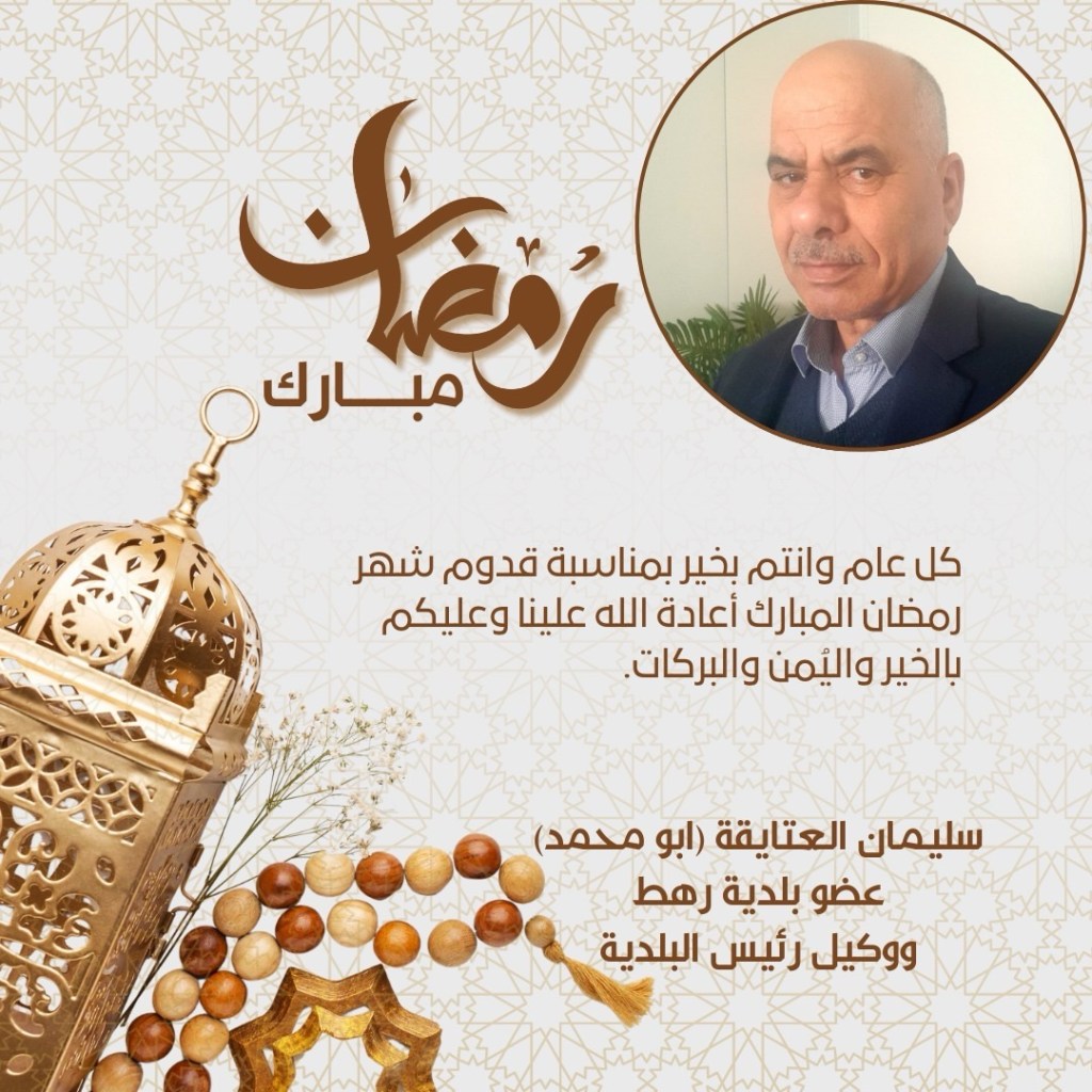 عضو بلدية رهط سليمان العتايقة يهنىء بحلول شهر رمضان المبارك بسم الله الرحمن الرحيم