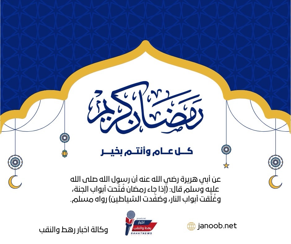 وكالة أخبار رهط والنقب تهنئكم بحلول شهر رمضان المبارك