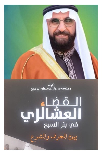 في كتابه النفيس “القضاء العشائري في بئر السبع بين العرف والشرع”