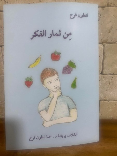 إصدار جديد للأديب أنطون فرح: “من ثمار الفكر”