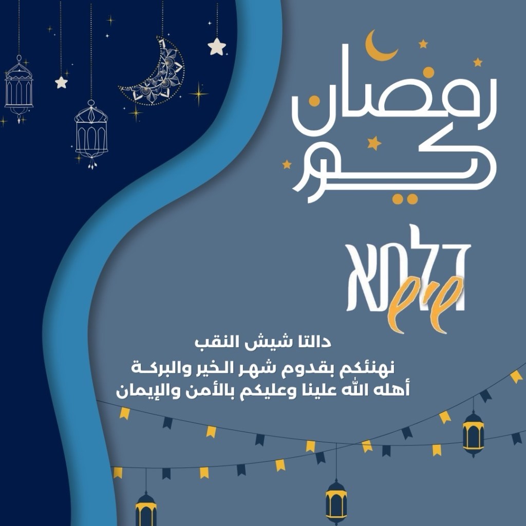 دالتا شيش النقب يهنئكم بحلول شهر رمضان المبارك!
