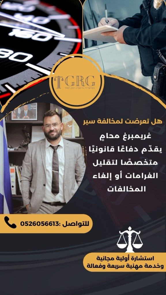 مكتب محاماة غريمبرغ — معك في طريقك القانوني!