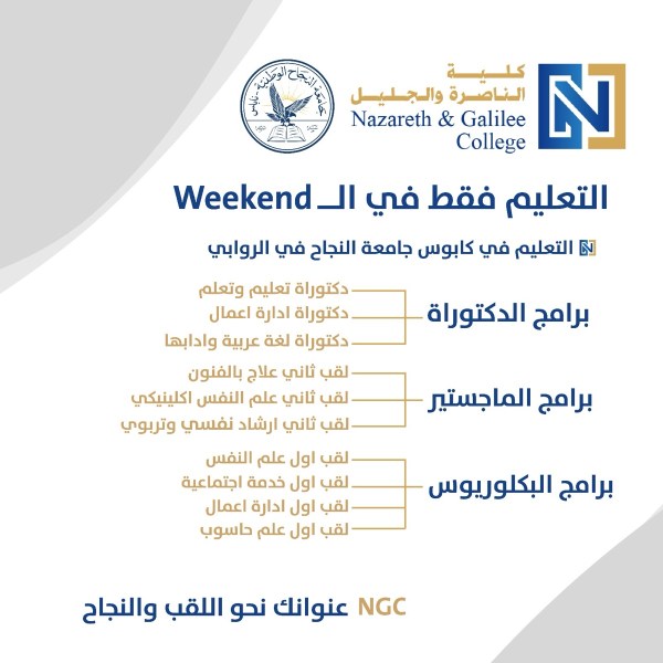 إعلان&nbsp;برامج&nbsp;نهاية الأسبوع&nbsp;كامبوس&nbsp;جامعة النجاح&nbsp;في&nbsp;الروابي-القدس&nbsp;
