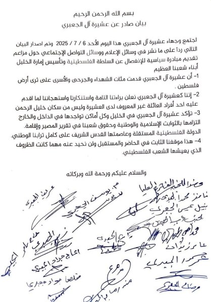 بيان عشيرة آل الجعبري: براءة واستنكار لمبادرة الانفصال عن السلطة الفلسطينية