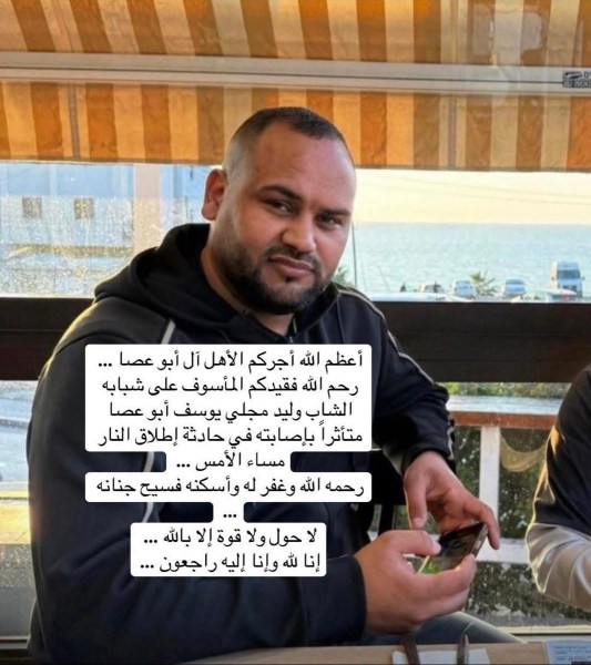 وفاة الشاب وليد أبو عصا متأثراً بجراحه في حادثة إطلاق نار