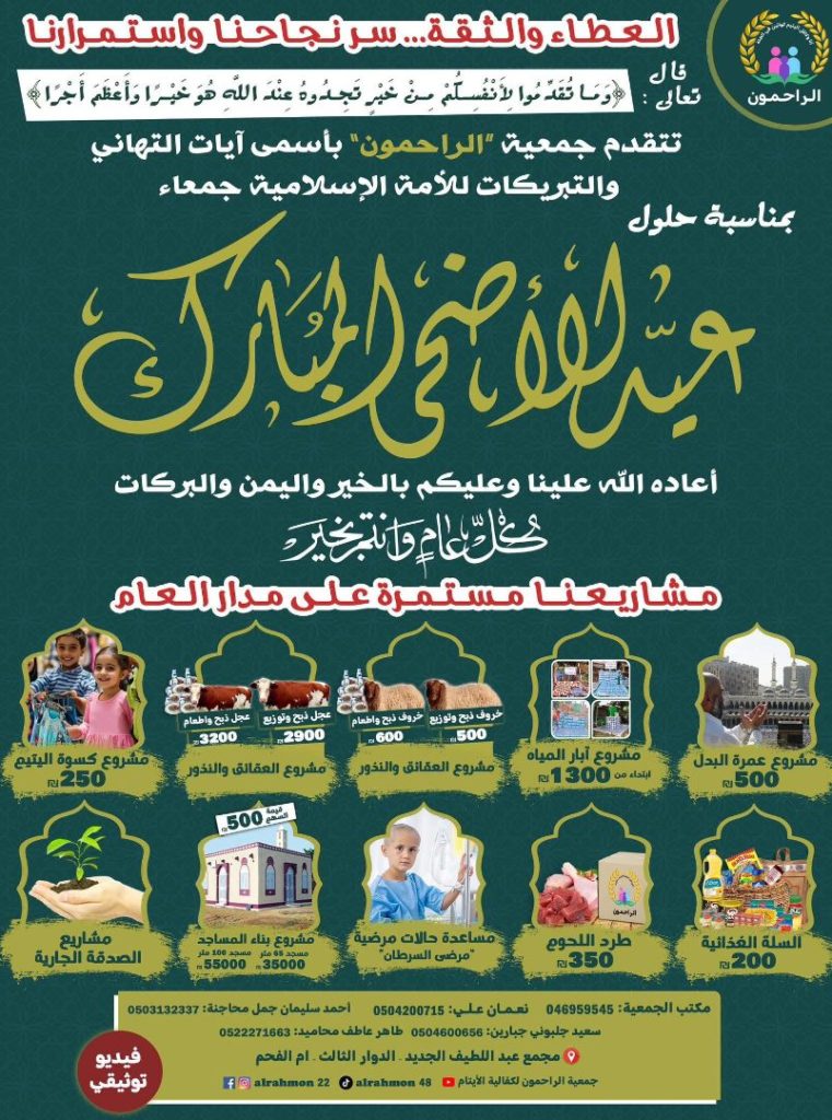عيد الأضحى المبارك: مد يد العون مع جمعية الراحمون في أم الفحم