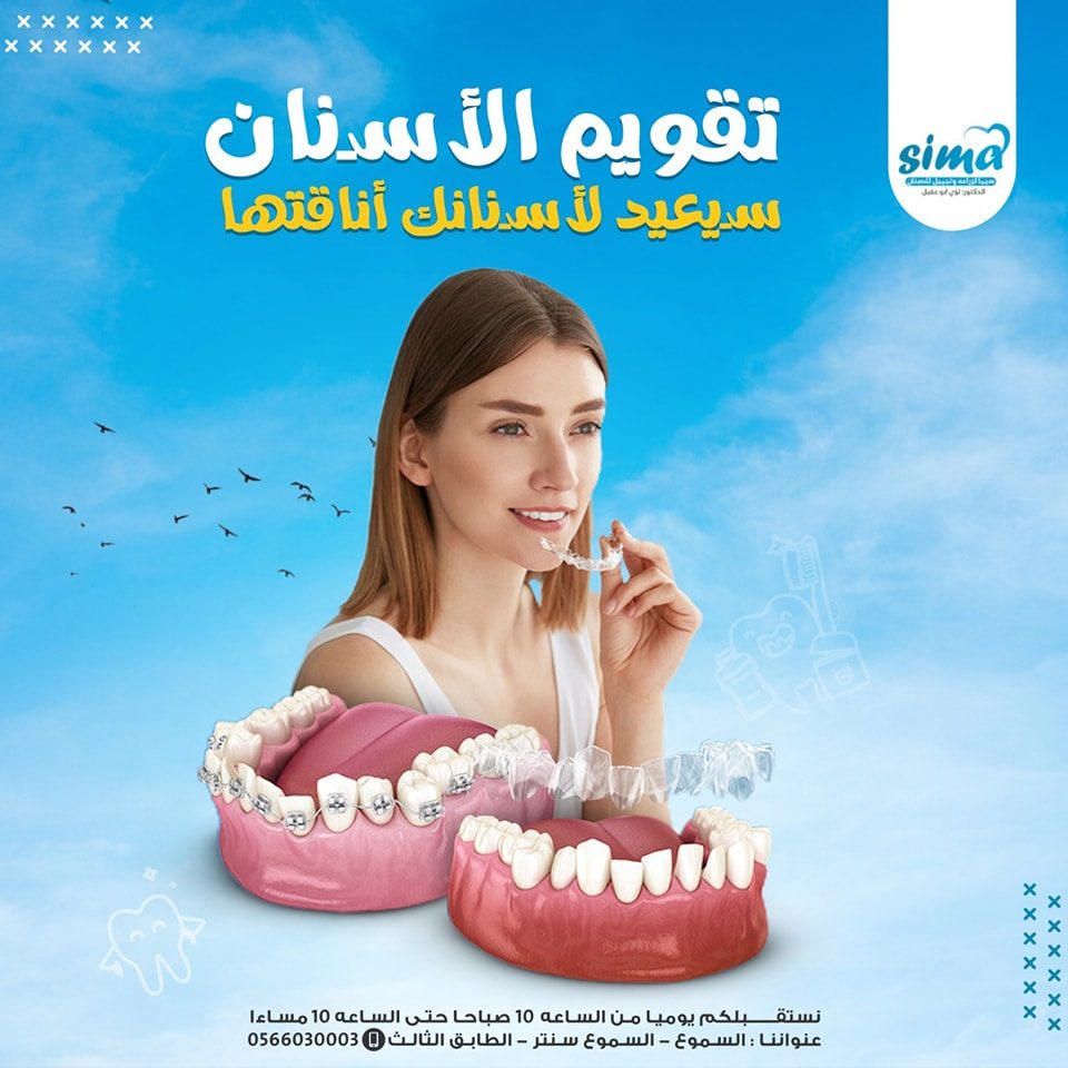مركز سيما لطب وزراعة الأسنان