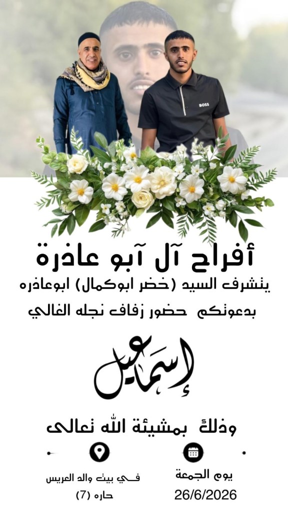 صورة من أفراح آل أبو عاذرة