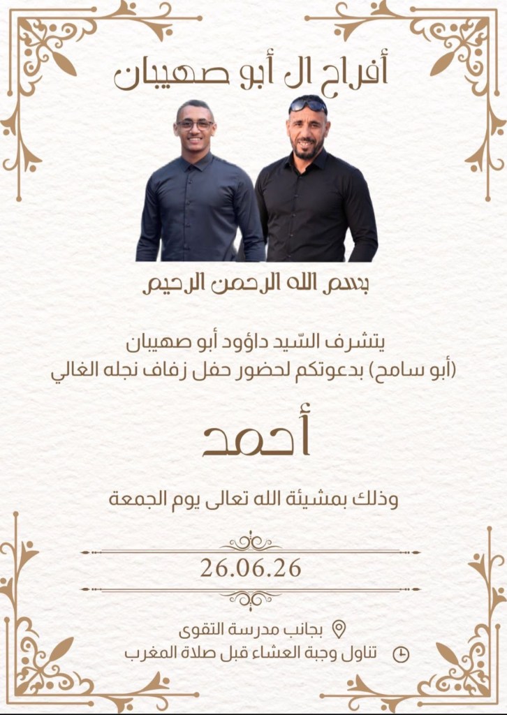 صورة من أفراح آل أبو صهيبان