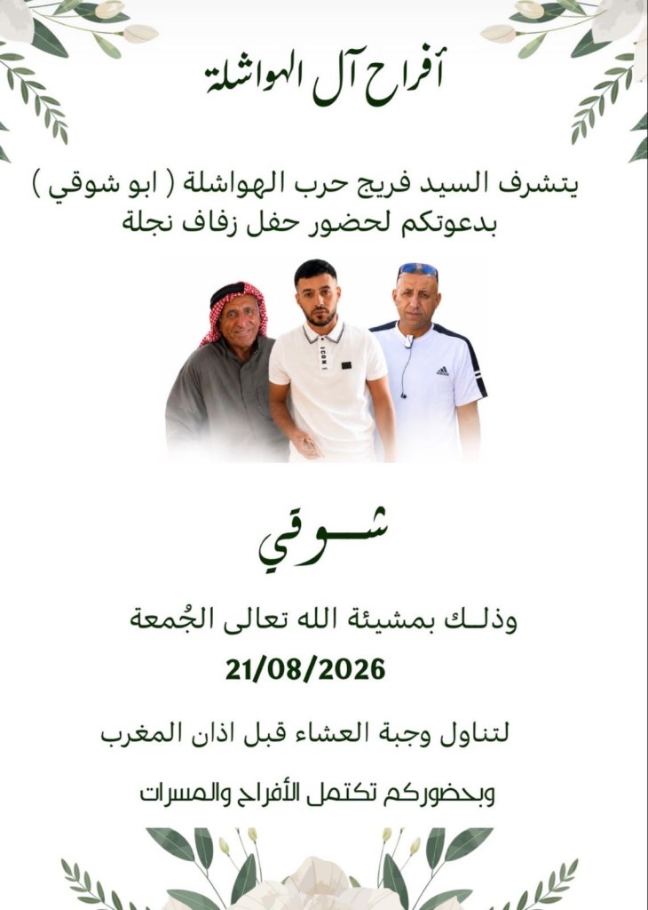صورة من أفراح آل الهواشلة