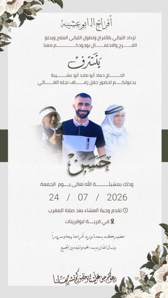 صورة من أفراح آل أبو عشيبة