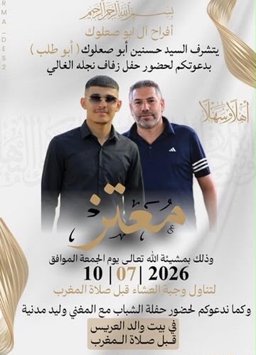 صورة من أفراح آل ابو صعلوك