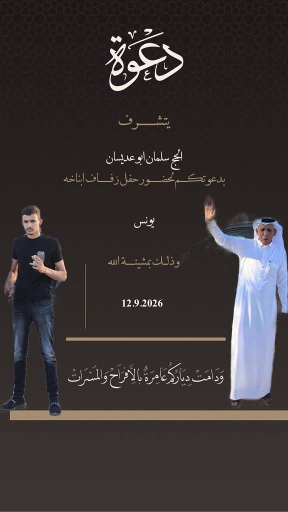 صورة من أفراح آل ابو عديسان
