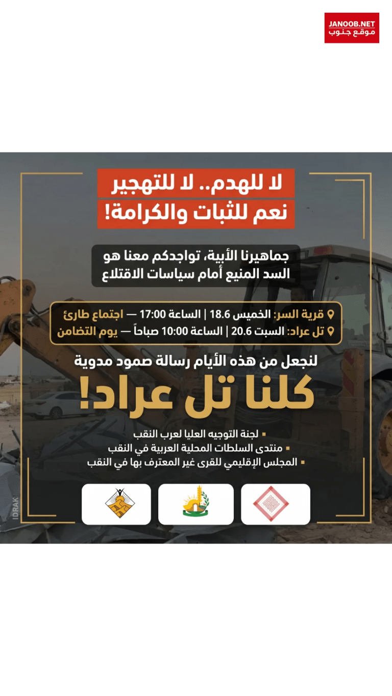 نداء للمشاركة في اليوم التضامني تل عراد