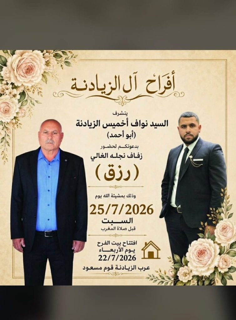صورة من أفراح آل الزيادنة