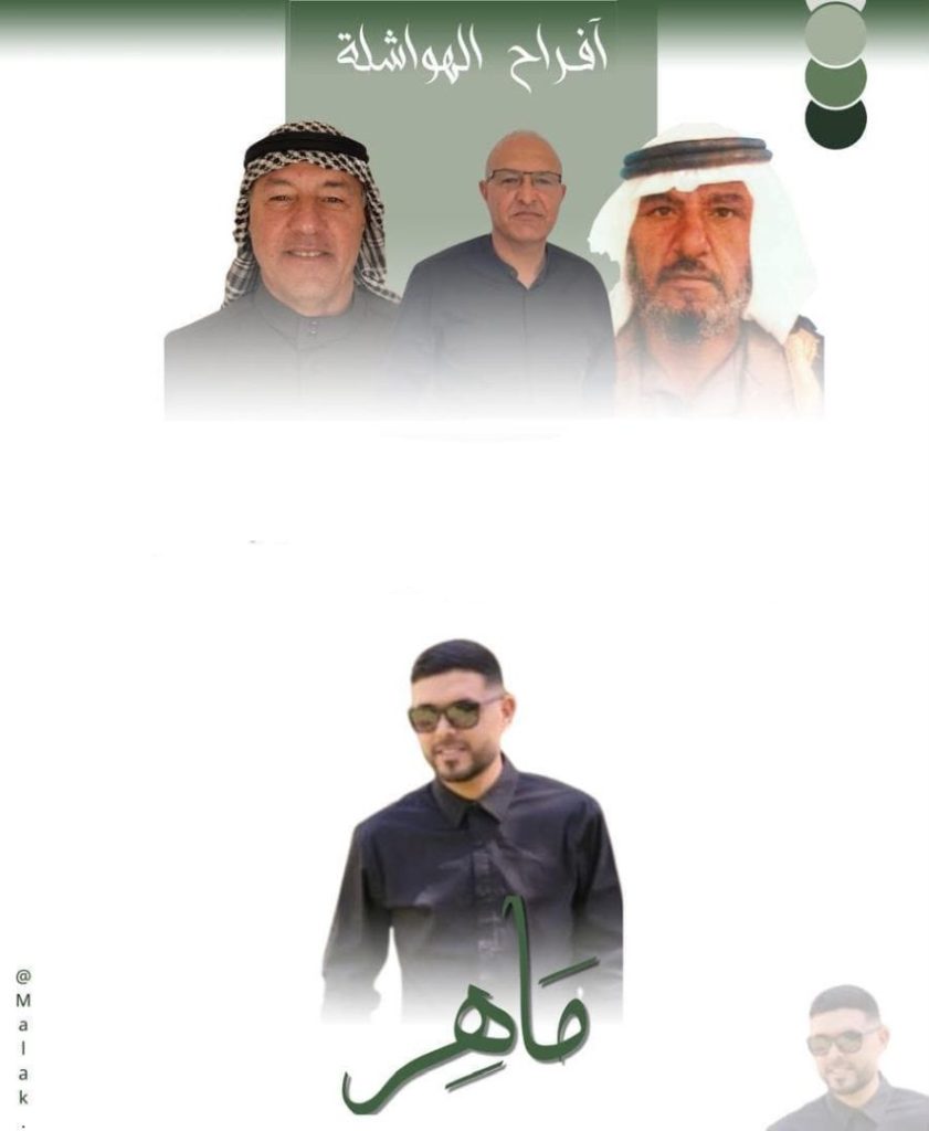 صورة من أفراح آل الهواشلة