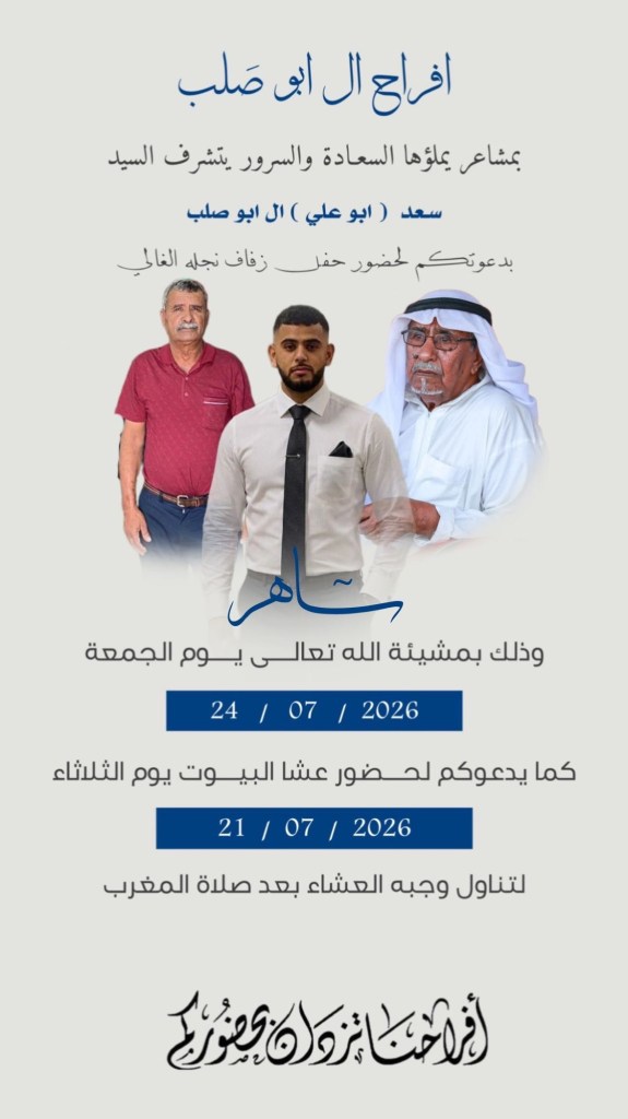 صورة من أفراح آل أبو صلب