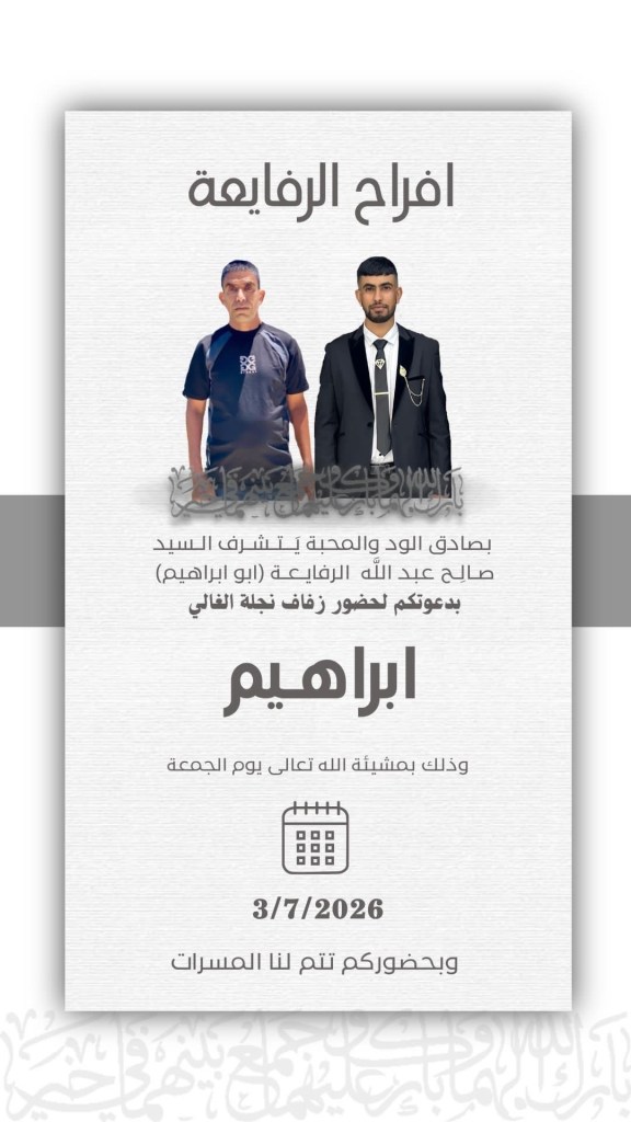 صورة من أفراح آل الرفايعة