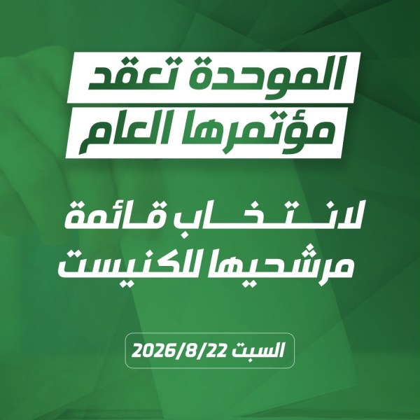 القائمة العربية الموحدة تعقد مؤتمرها العام في 22 أغسطس 2026 لانتخاب مرشحي الكنيست