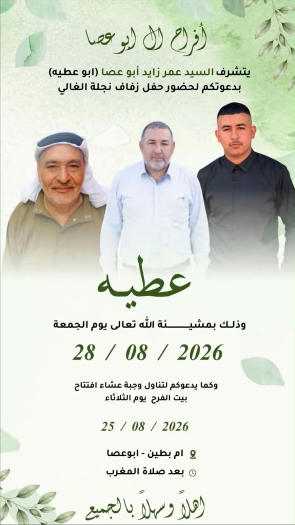 صورة من أفراح آل أبو عصا
