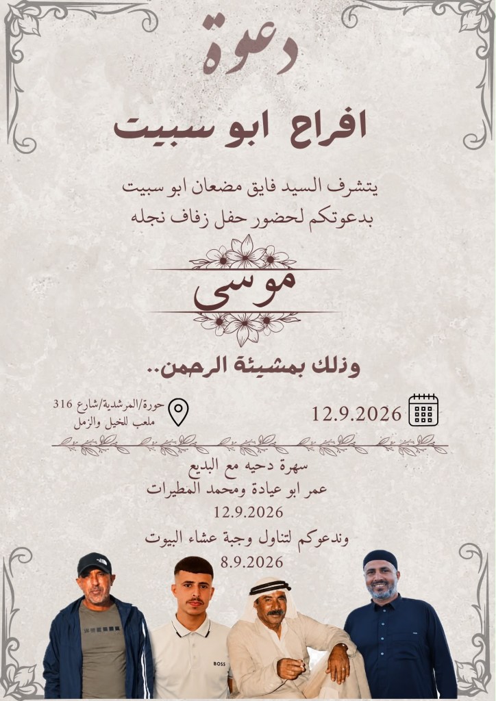 صورة من أفراح آل أبو سبيت