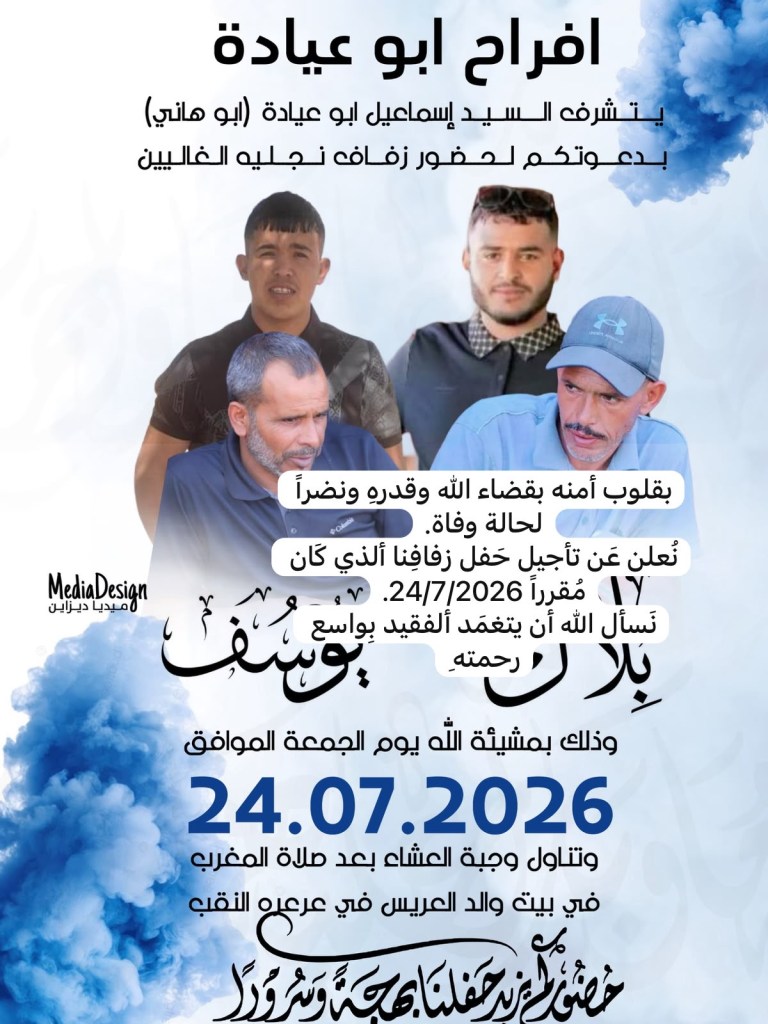 صورة من أفراح آل أبو عيادة