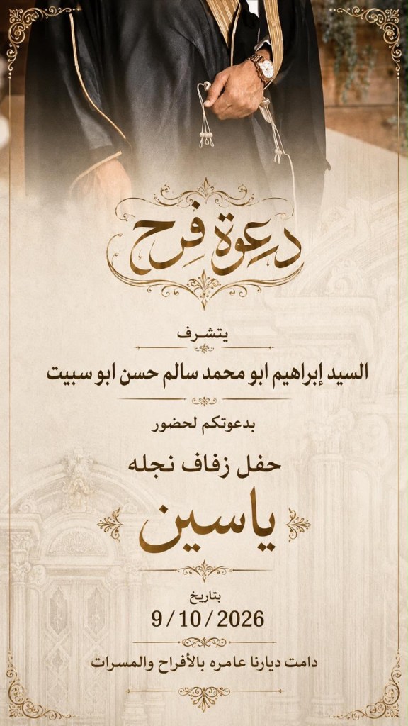 صورة من أفراح آل أبو سبيت