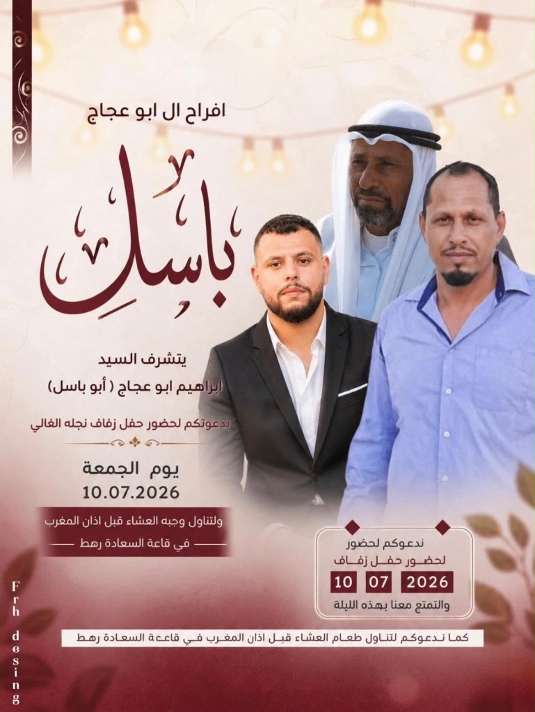 صورة من أفراح آل ابو عجاج
