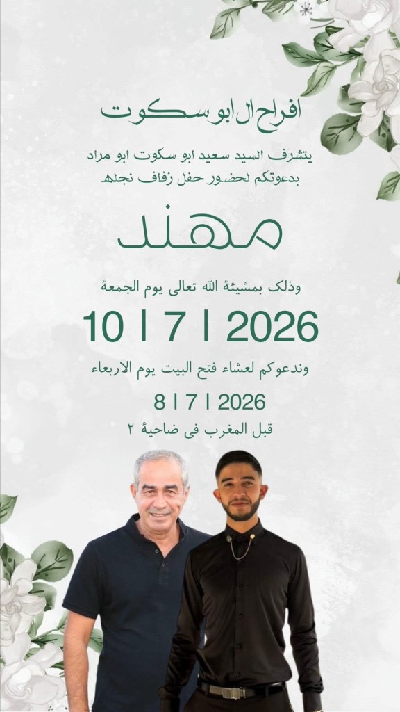 صورة من أفراح آل أبو سكوت أبو مراد