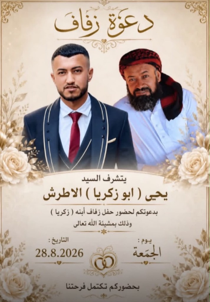 صورة من أفراح آل الأطرش