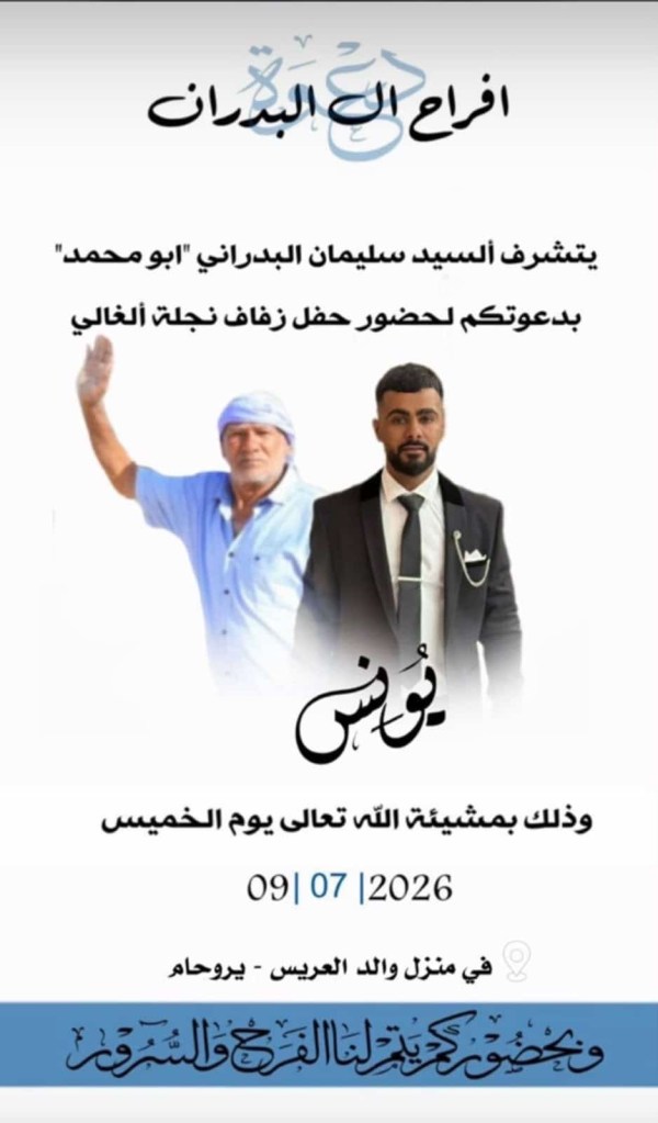 صورة من أفراح آل البدراني