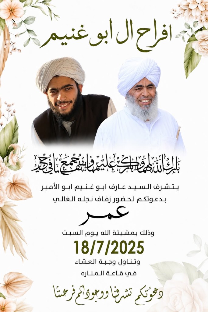 صورة من أفراح آل أبو غنيم