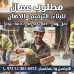 فرصة عمل: مطلوب عمال بناء وترميم ودهان بدفع يومي في النقب