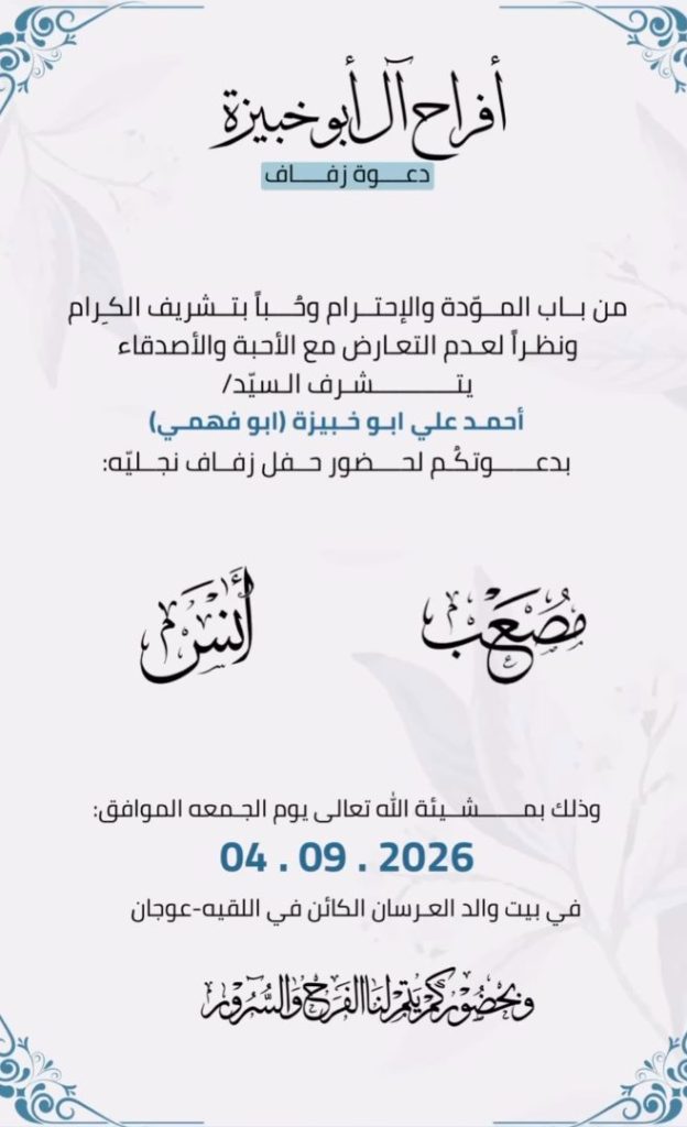 صورة من أفراح آل أبو خبيزة