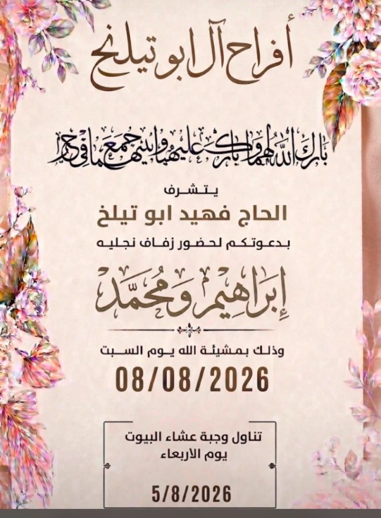 صورة من أفراح آل أبو تيلخ