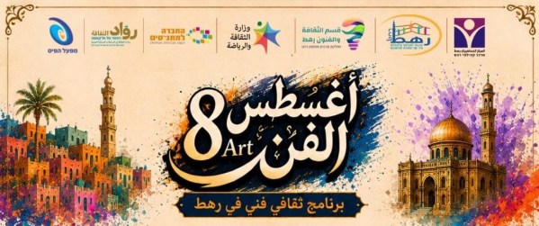 اختتام فعاليات “أغسطس الفن” في رهط بعد شهر حافل بالثقافة والإبداع