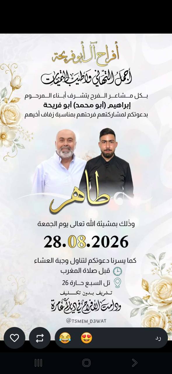 دعوة زفاف أفراح آل أبو فريحة