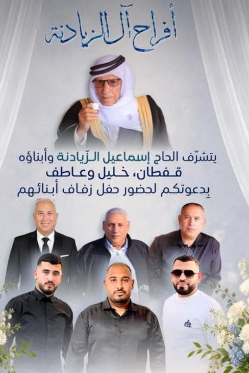 صورة من أفراح آل الزيادنة