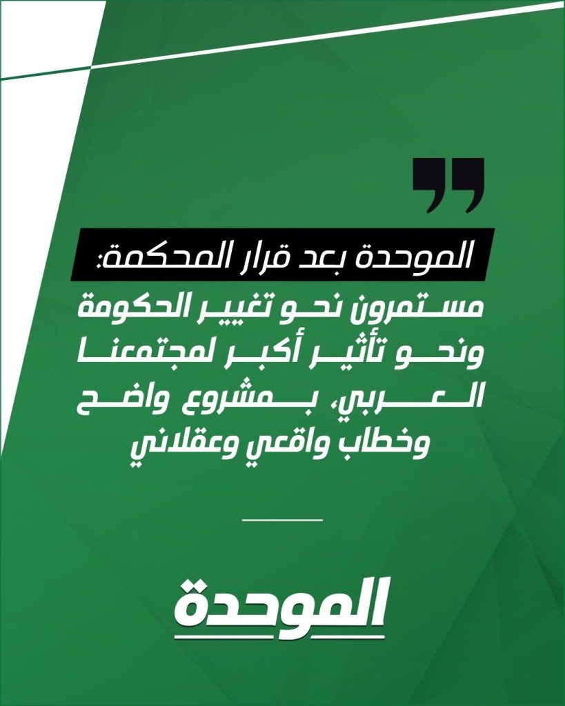 الموحدة بعد قرار المحكمة: مستمرون نحو تغيير الحكومة ونحو تأثير أكبر لمجتمعنا العربي، بمشروع واضح وخطاب واقعي وعقلاني