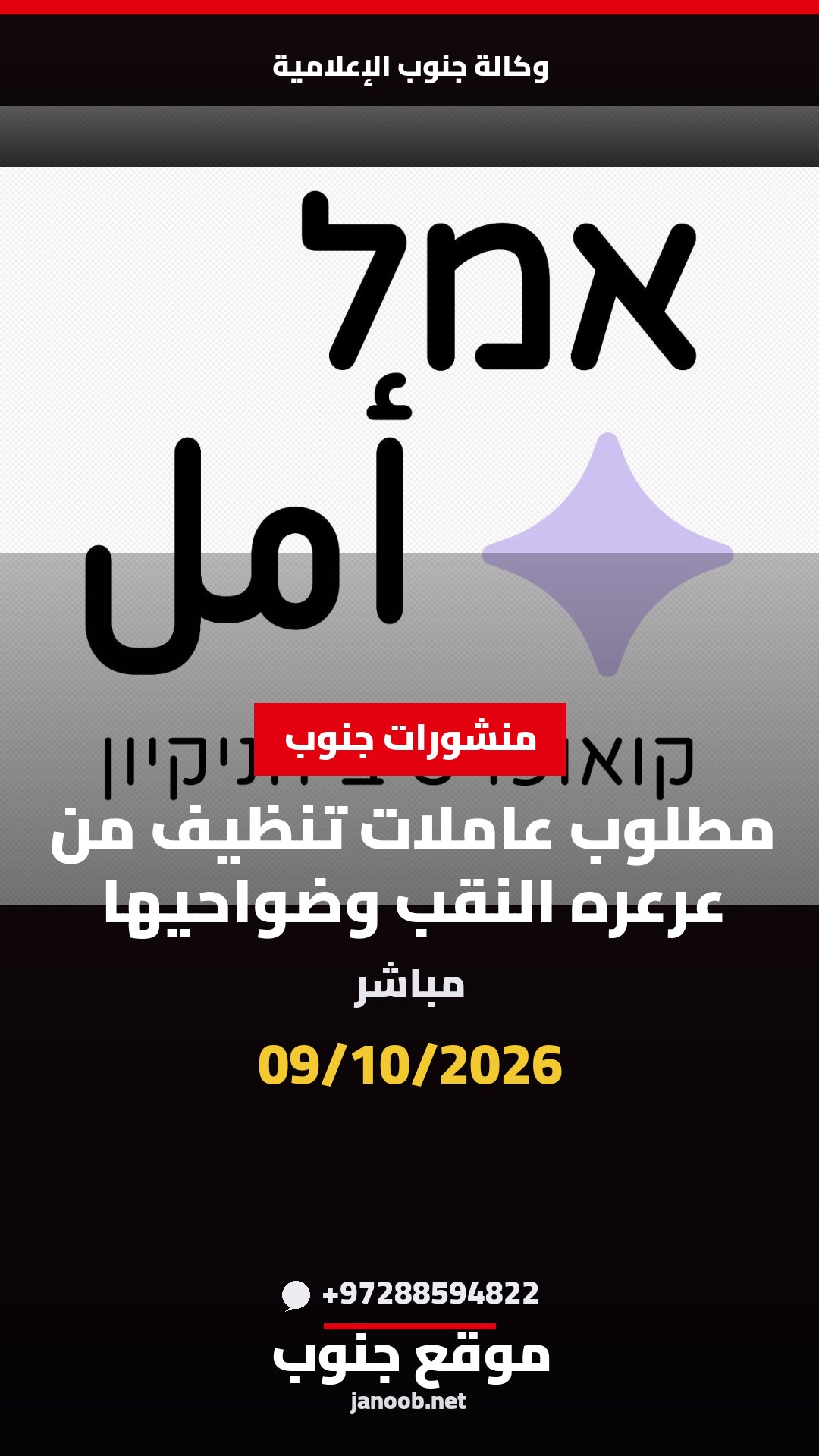 مطلوب عاملات تنظيف من عرعره النقب وضواحيها