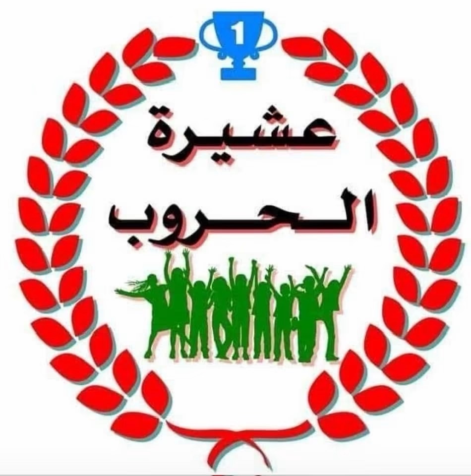 بيان عشيرة الحروب في 3 أكتوبر 2026 يدين إشاعات الفتنة ويؤكد وحدة النقب